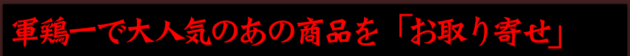 お取り寄せ