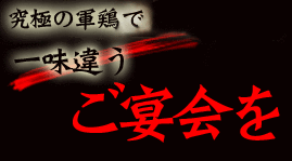 究極の軍 鶏と幻の古代豚で一味違うご宴会を(四ツ谷・池袋・神楽坂の焼鳥居酒屋)